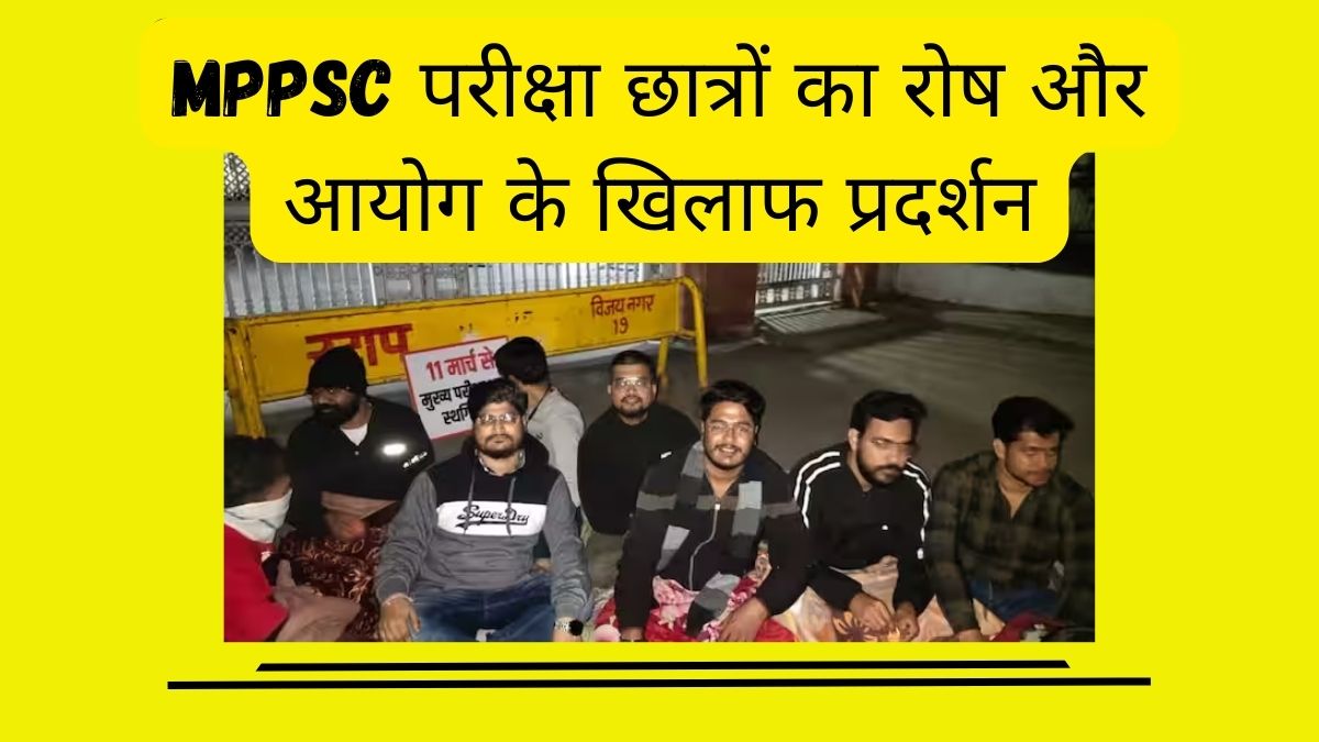 MPPSC परीक्षा: छात्रों का रोष और आयोग के खिलाफ प्रदर्शन