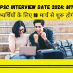 UPSC Interview date 2024 817 अभ्यर्थियों के लिए 18 मार्च से शुरू होगी