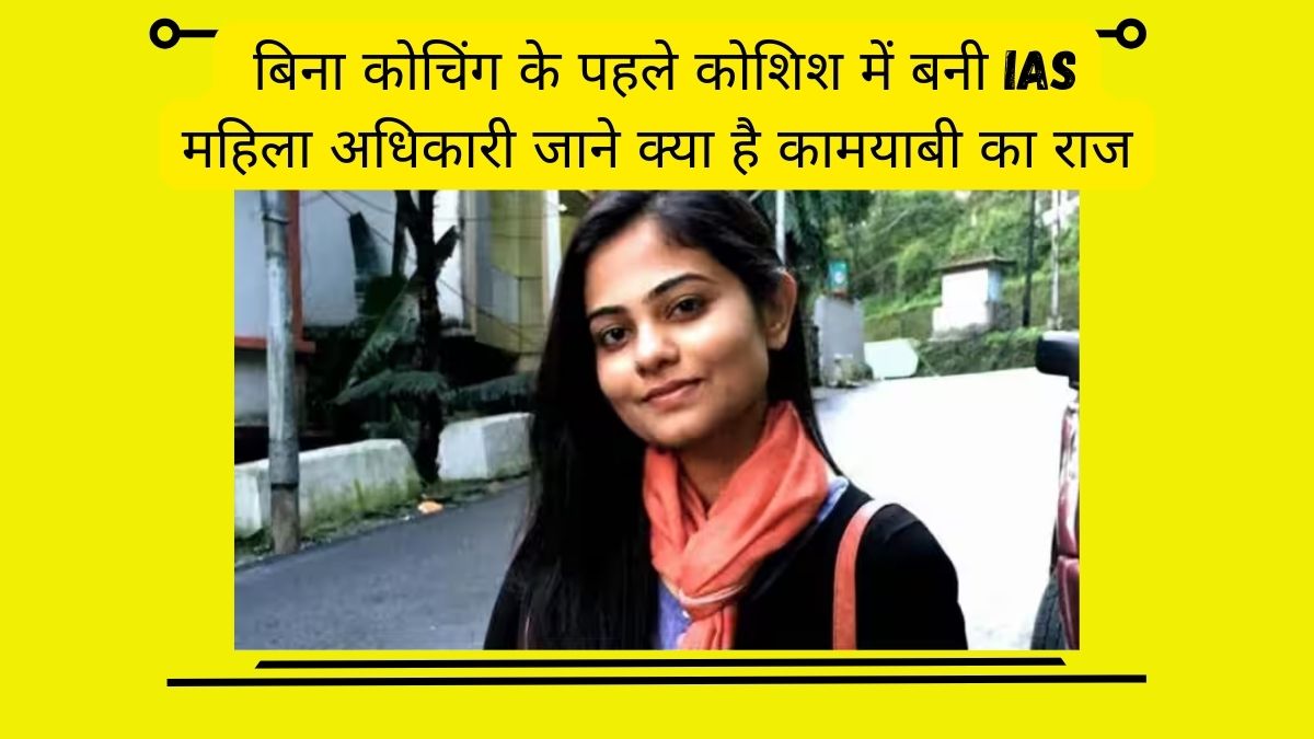 UPSC Success Story Artika Shukla Bani IAS बिना कोचिंग के पहले कोशिश में बनी IAS महिला अधिकारी जाने क्या है कामयाबी का राज